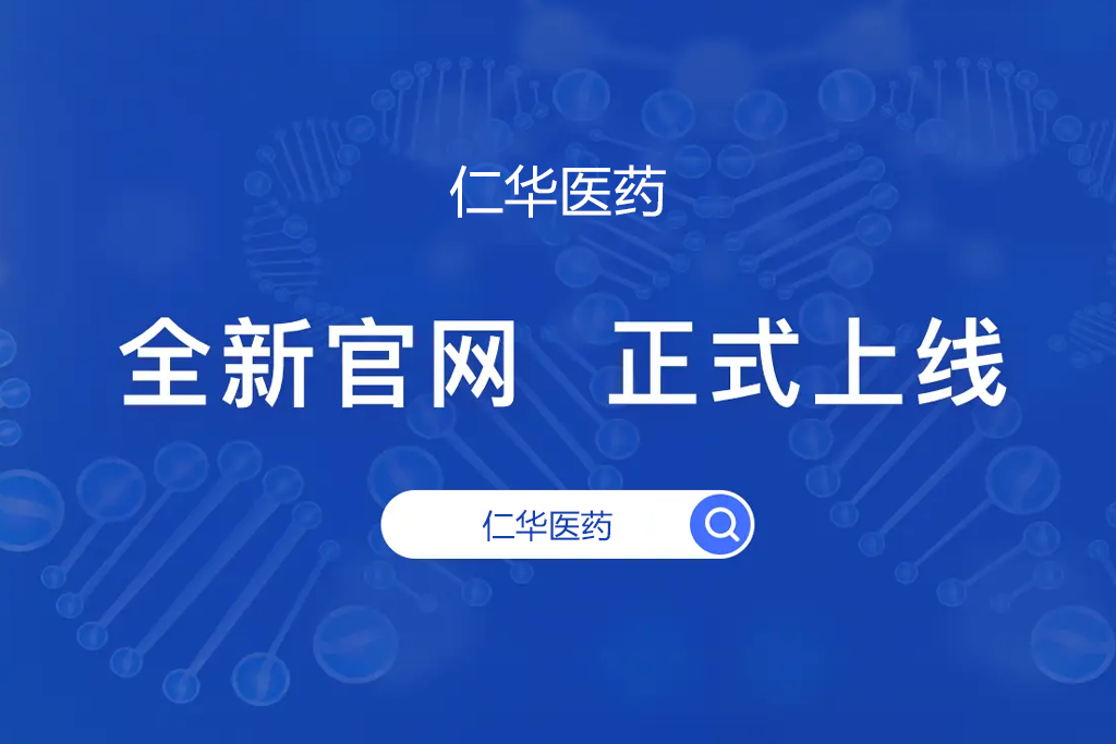 關(guān)于吉林省仁華醫(yī)藥有限公司網(wǎng)站正式上線(xiàn)的通知公告