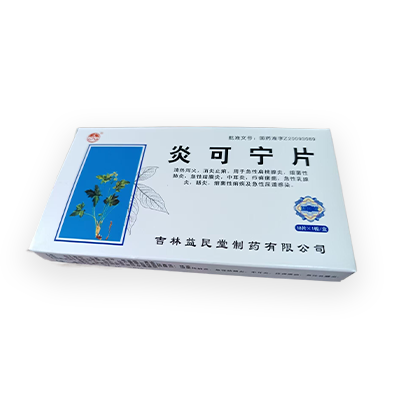 炎可寧片