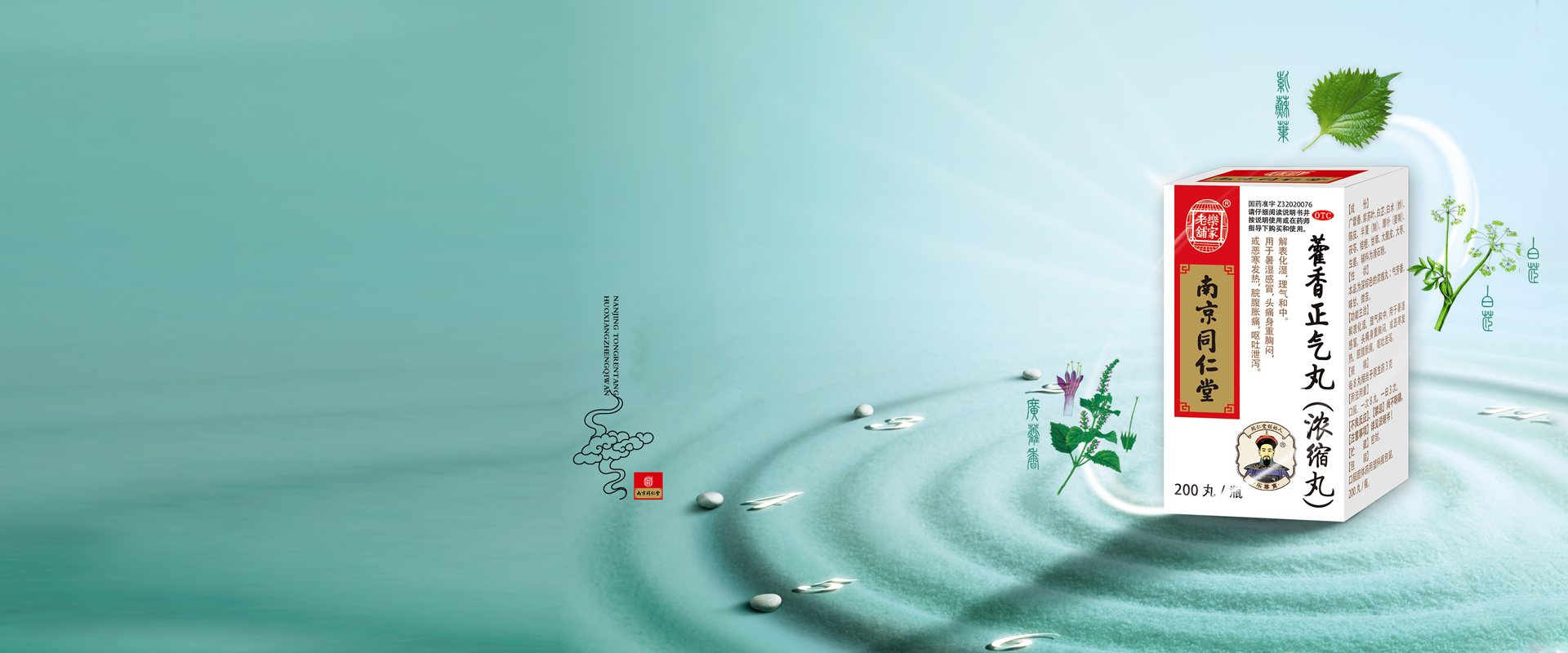 南京同仁堂藥藿香正氣丸（濃縮丸）